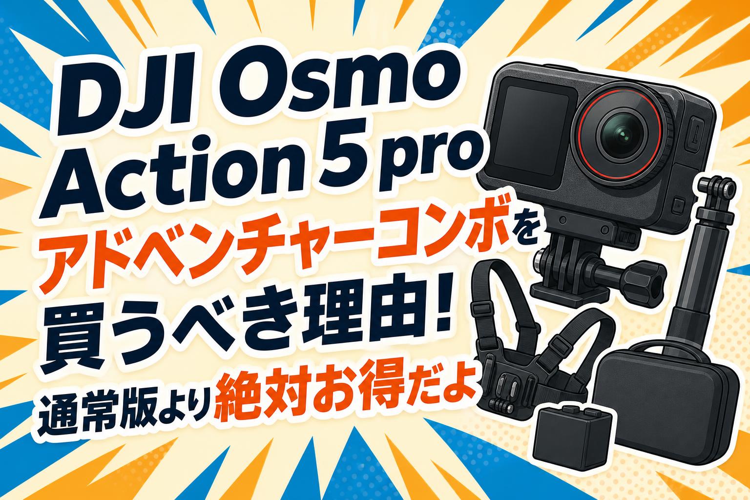 DJI Osmo Action 5 pro アドベンチャーコンボを買うべき理由！通常版より絶対お得だよ