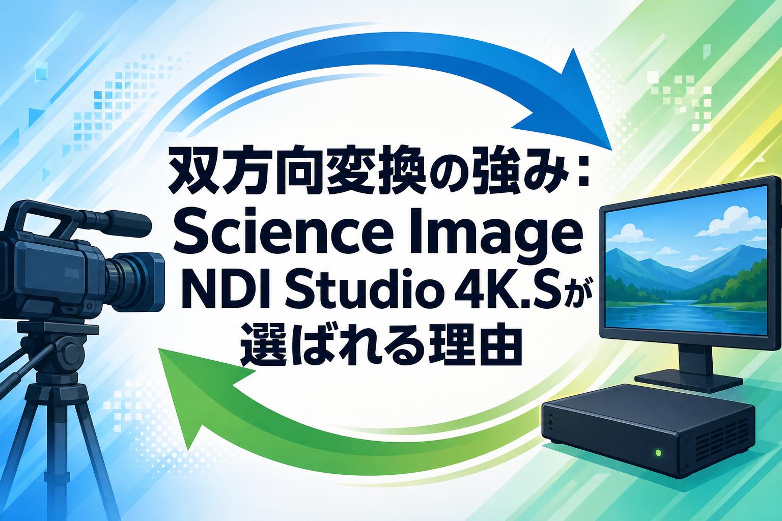 双方向変換の強み：Science Image NDI Studio 4K.Sが選ばれる理由