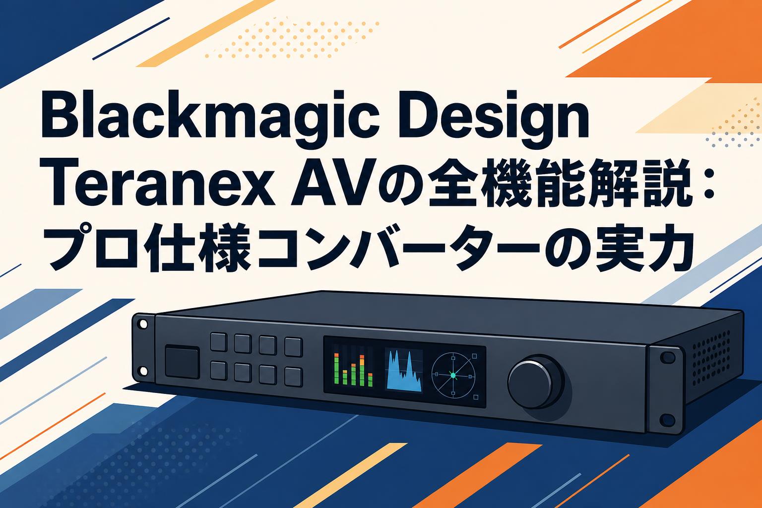 Blackmagic Design Teranex AVの全機能解説：プロ仕様コンバーターの実力