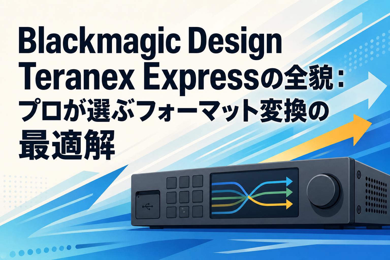 Blackmagic Design Teranex Expressの全貌：プロが選ぶフォーマット変換の最適解