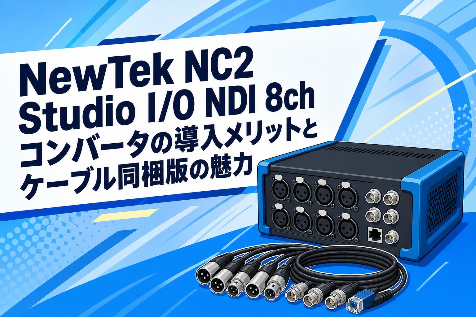 NewTek NC2 Studio I/O NDI 8ch コンバータの導入メリットとケーブル同梱版の魅力