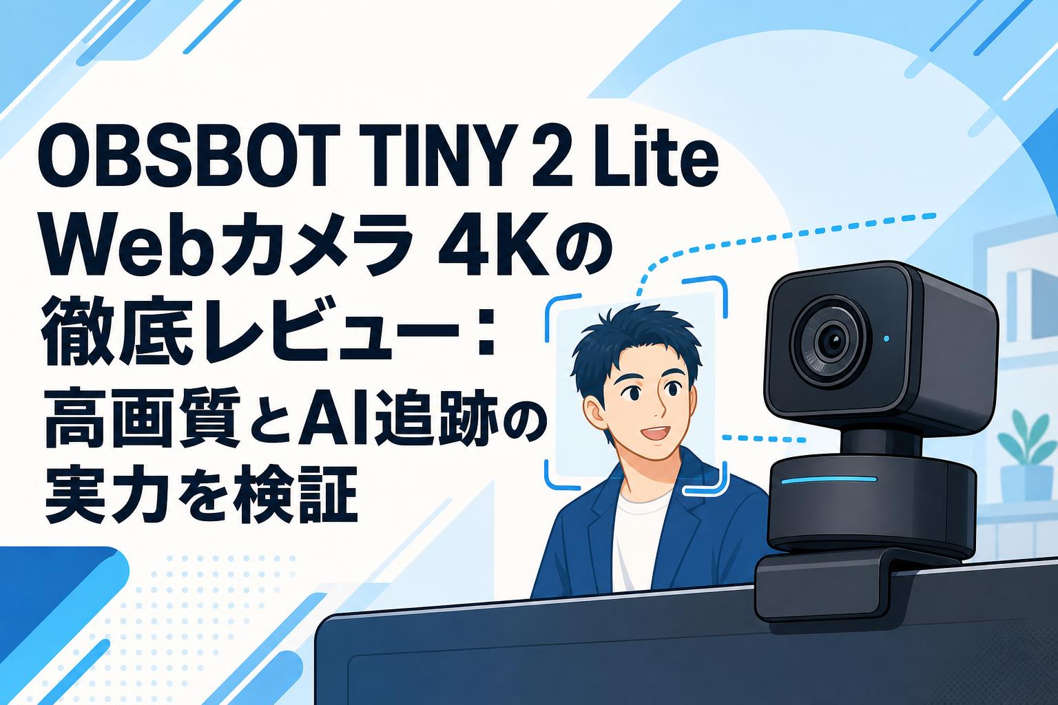 OBSBOT TINY 2 Lite Webカメラ 4Kの徹底レビュー：高画質とAI追跡の実力を検証