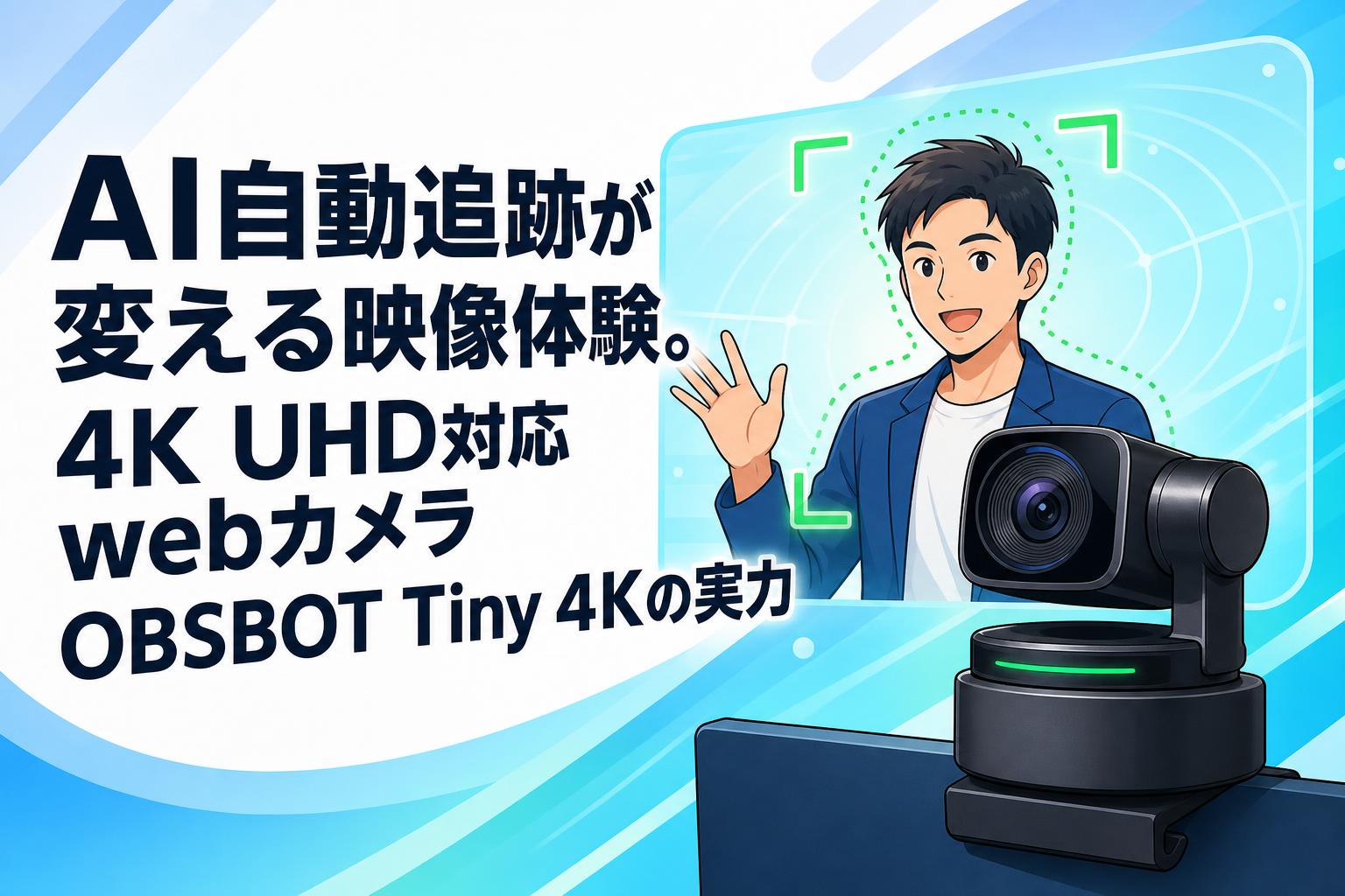AI自動追跡が変える映像体験。4K UHD対応webカメラOBSBOT Tiny 4Kの実力