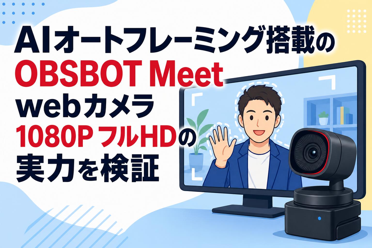 AIオートフレーミング搭載のOBSBOT Meet webカメラ 1080P フルHDの実力を検証