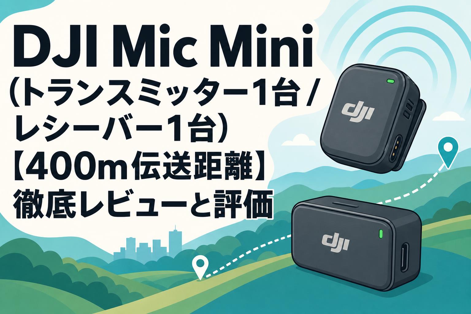 DJI Mic Mini（トランスミッター1台 / レシーバー1台）【400m伝送距離】徹底レビューと評価