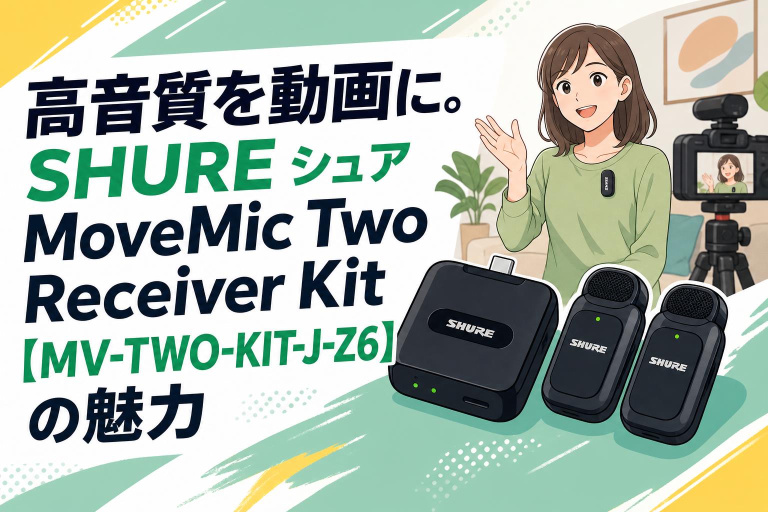 高音質を動画に。SHURE シュア MoveMic Two Receiver Kit【MV-TWO-KIT-J-Z6】の魅力