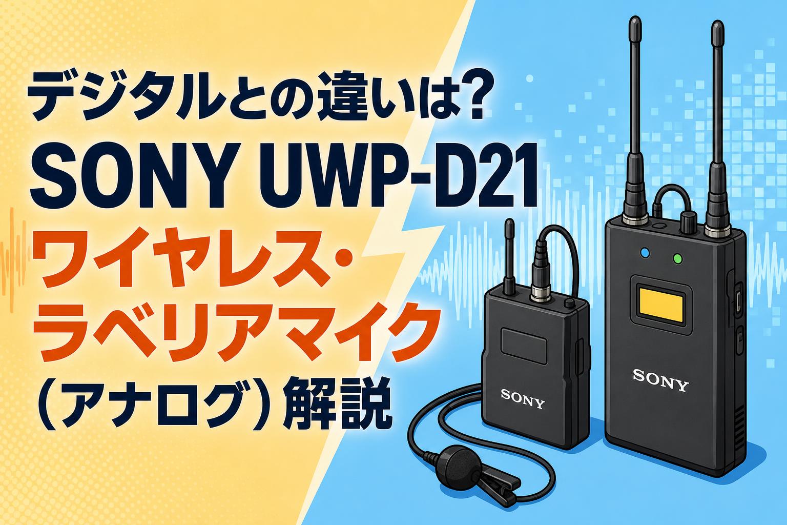 デジタルとの違いは？SONY UWP-D21 ワイヤレス・ラベリアマイク（アナログ）解説