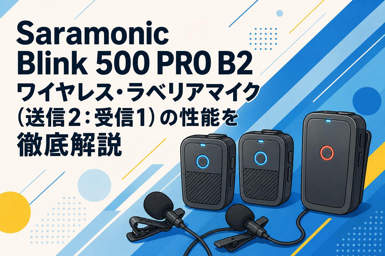 Saramonic Blink 500 PRO B2 ワイヤレス・ラベリアマイク（送信2：受信1）の性能を徹底解説