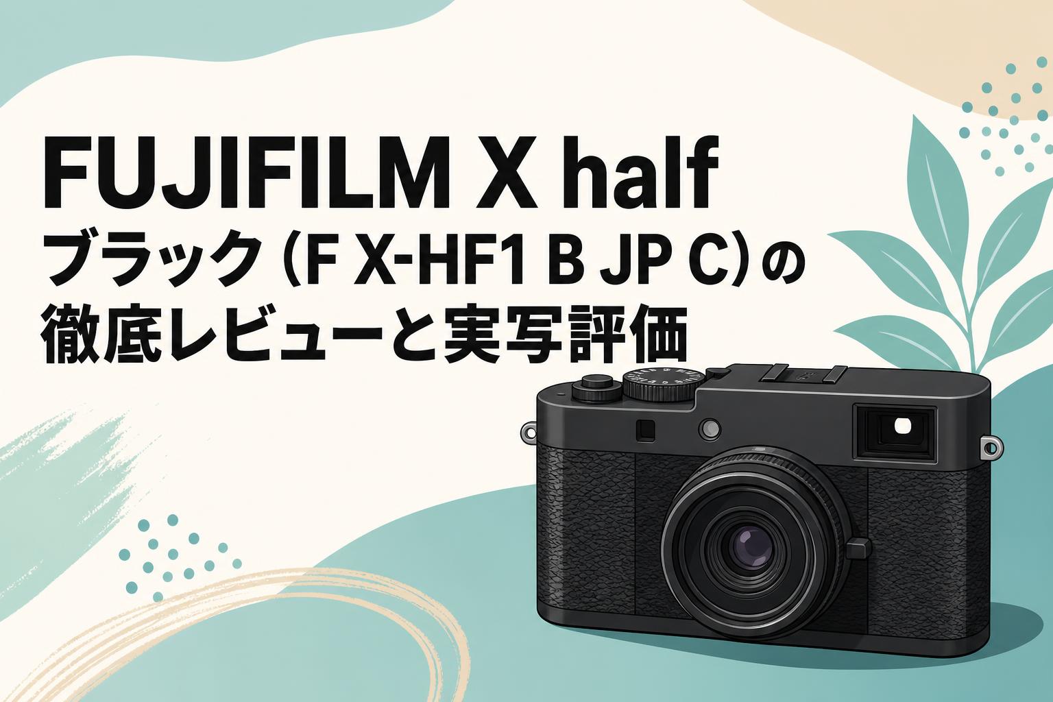 FUJIFILM X half ブラック（F X-HF1 B JP C）の徹底レビューと実写評価