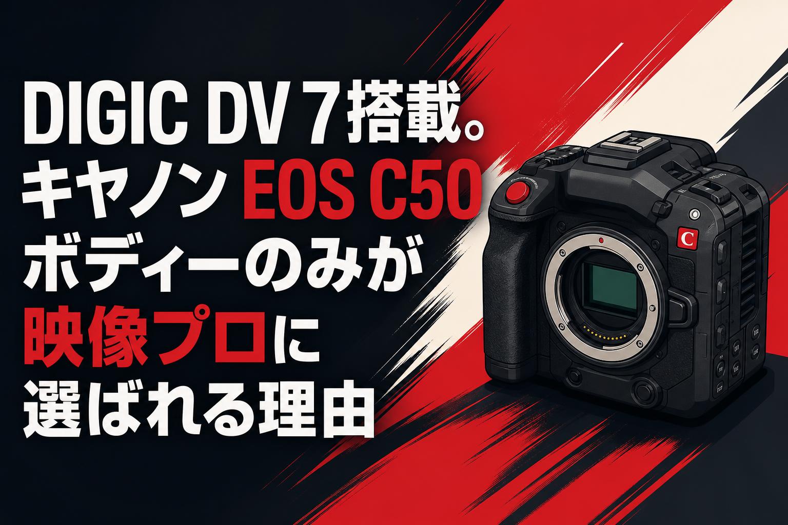 DIGIC DV 7搭載。キヤノン EOS C50ボディーのみが映像プロに選ばれる理由