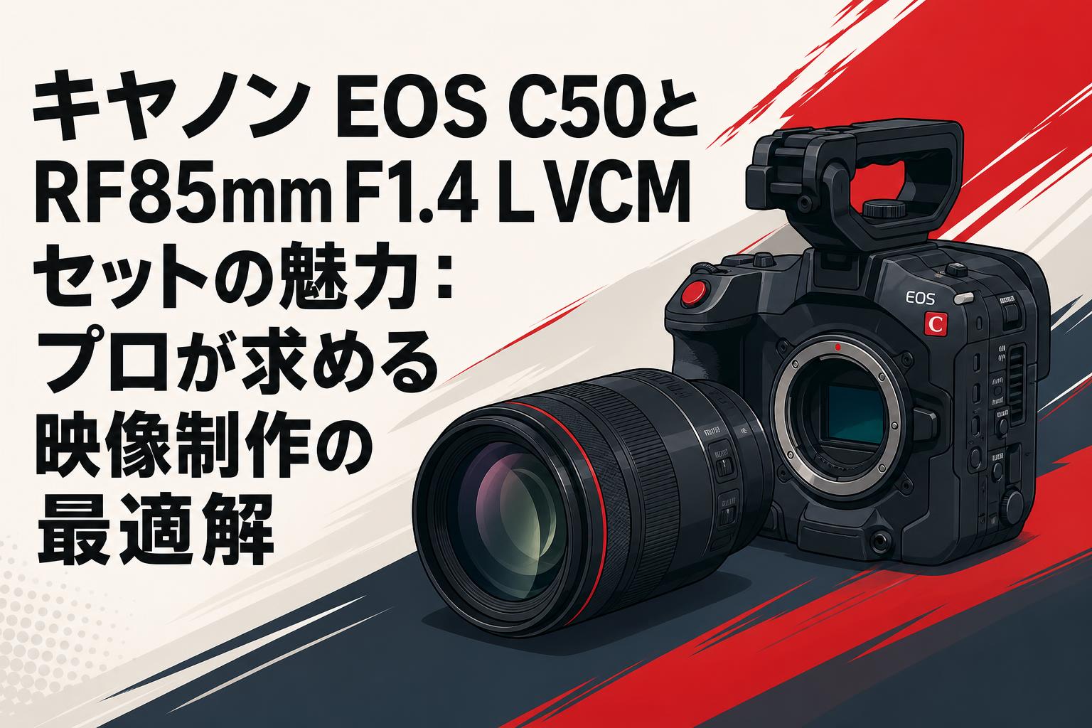キヤノン EOS C50とRF85mm F1.4 L VCMセットの魅力：プロが求める映像制作の最適解