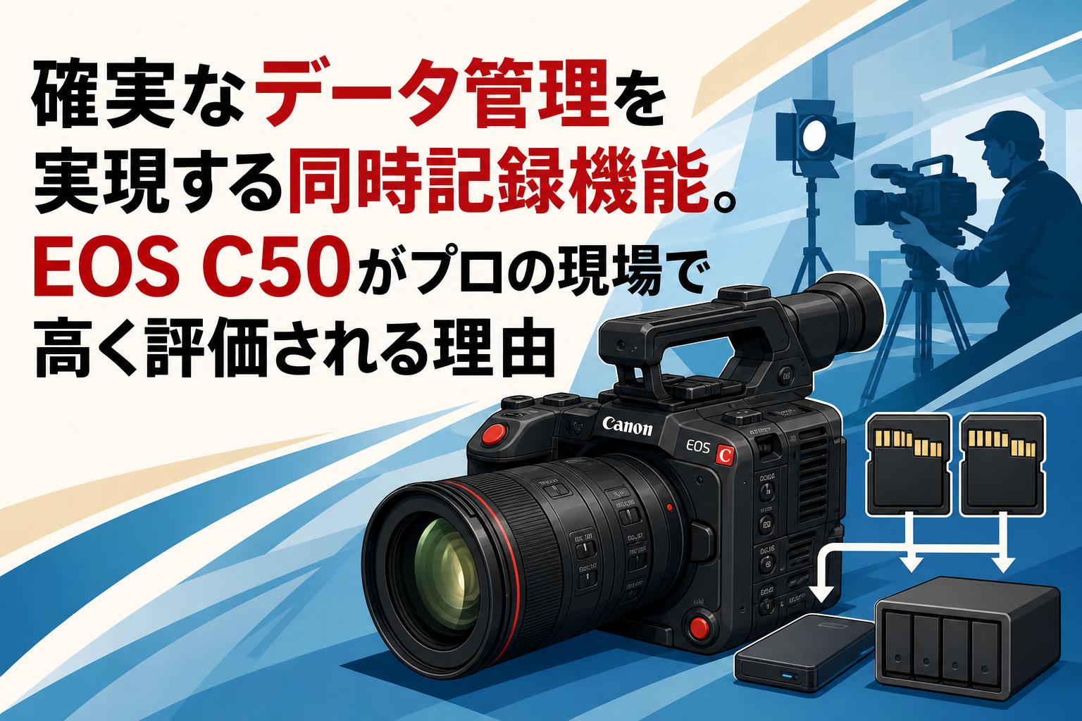 確実なデータ管理を実現する同時記録機能。EOS C50がプロの現場で高く評価される理由