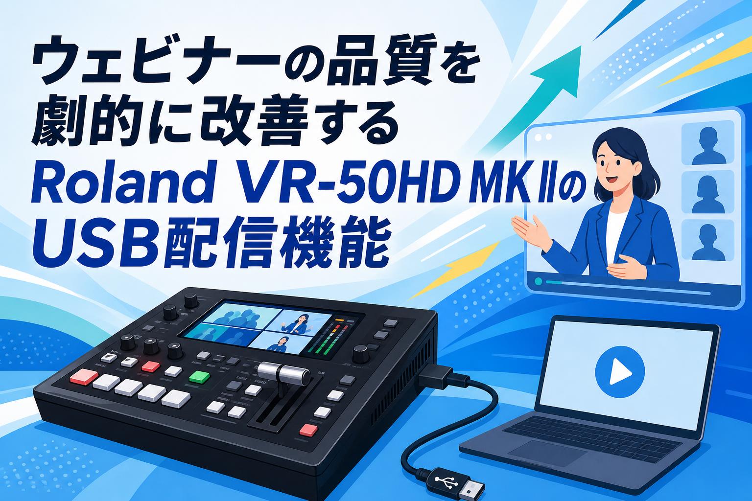 ウェビナーの品質を劇的に改善するRoland VR-50HD MK IIのUSB配信機能