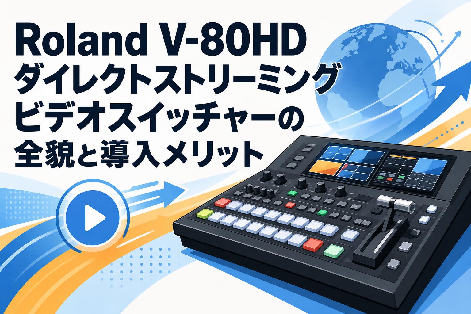 Roland V-80HD ダイレクトストリーミングビデオスイッチャーの全貌と導入メリット