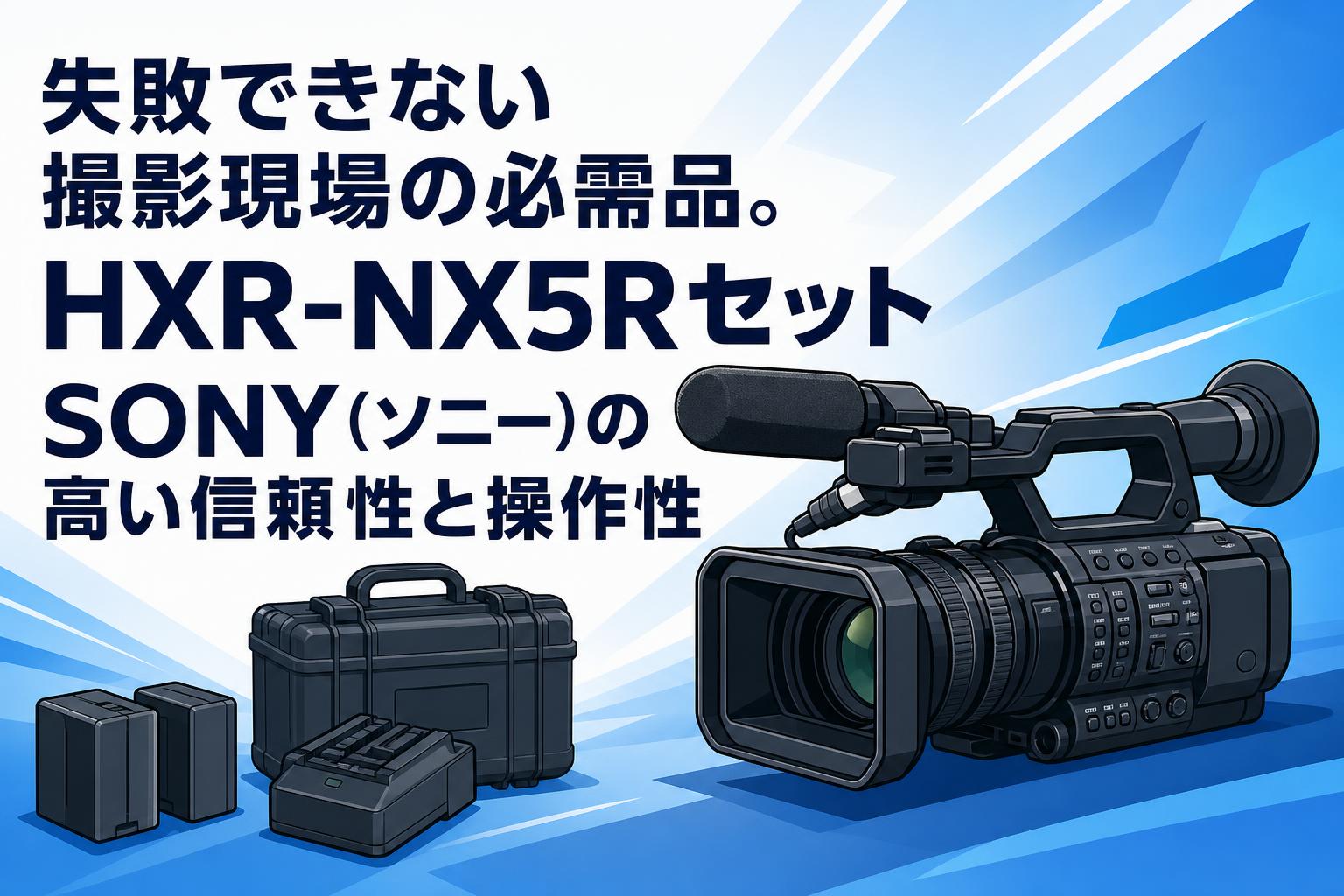 失敗できない撮影現場の必需品。HXR-NX5Rセット SONY（ソニー）の高い信頼性と操作性