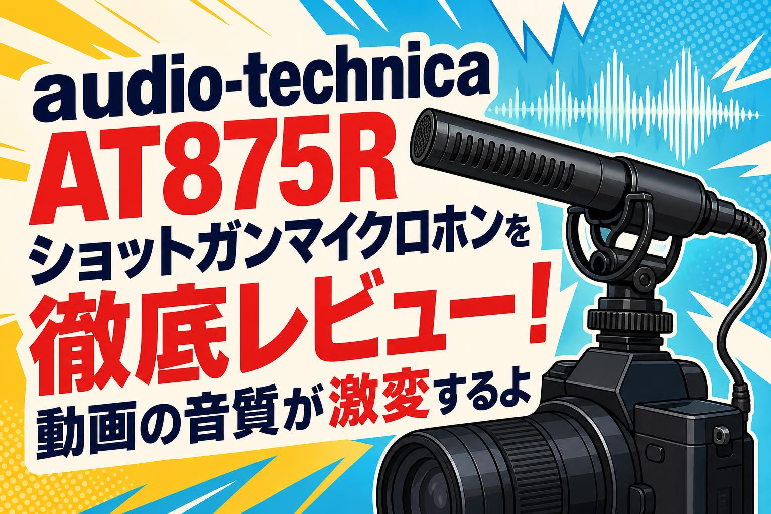 audio-technica AT875R ショットガンマイクロホンを徹底レビュー！動画の音質が激変するよ