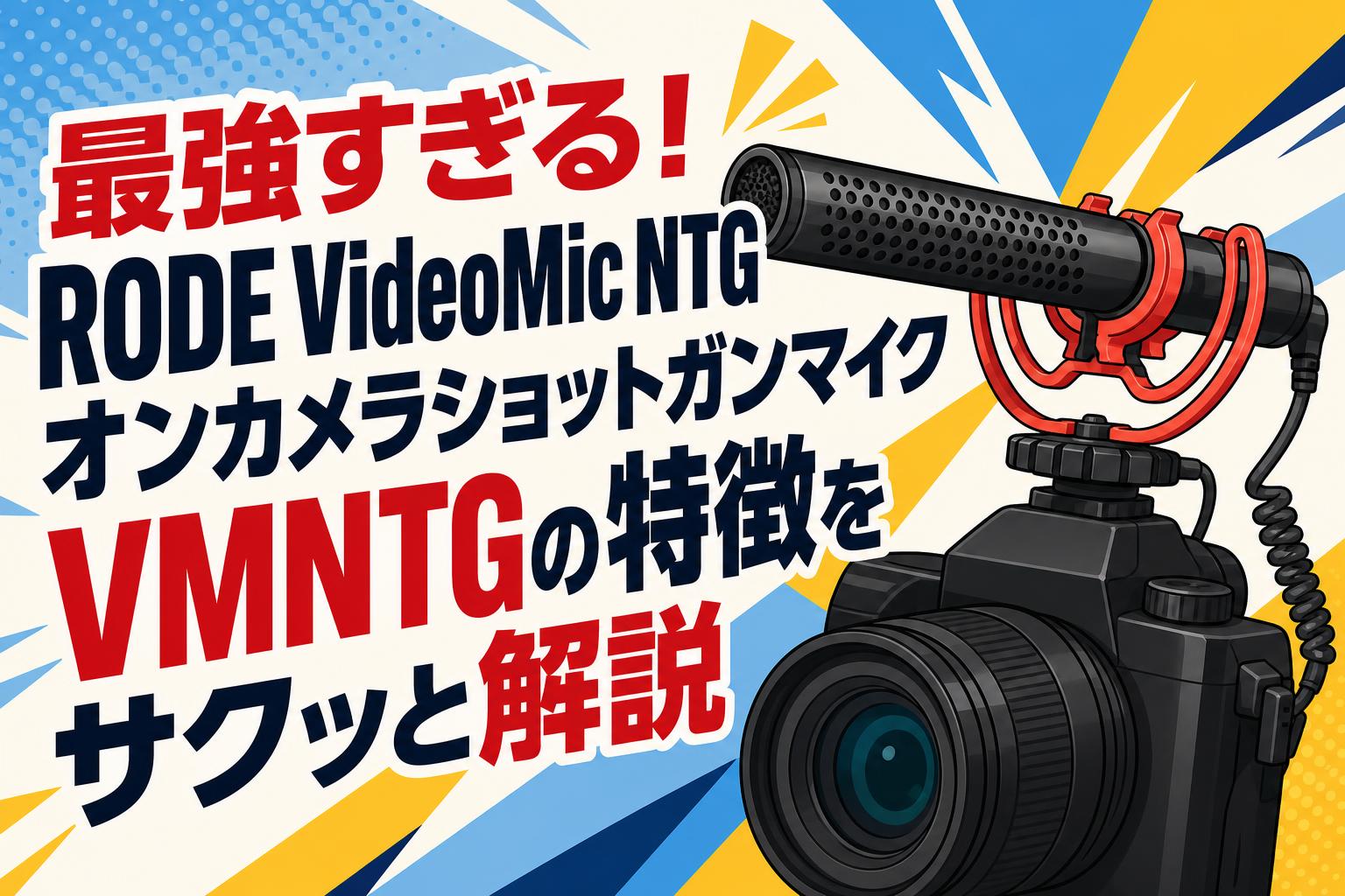 最強すぎる！RODE VideoMic NTG オンカメラショットガンマイク VMNTGの特徴をサクッと解説