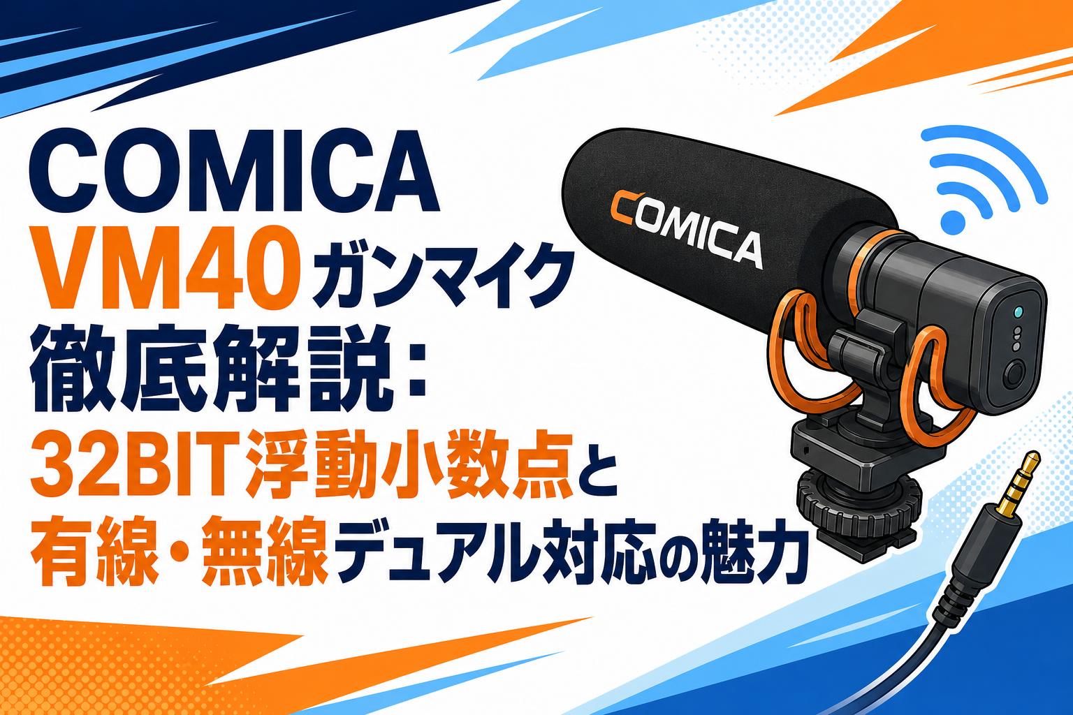 COMICA VM40 ガンマイク徹底解説：32BIT浮動小数点と有線・無線デュアル対応の魅力