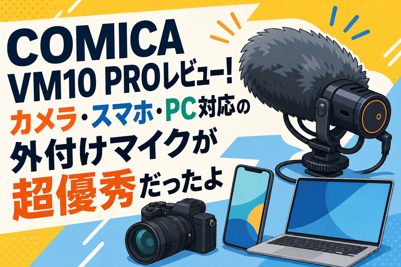 COMICA VM10 PROレビュー！カメラ・スマホ・PC対応の外付けマイクが超優秀だったよ