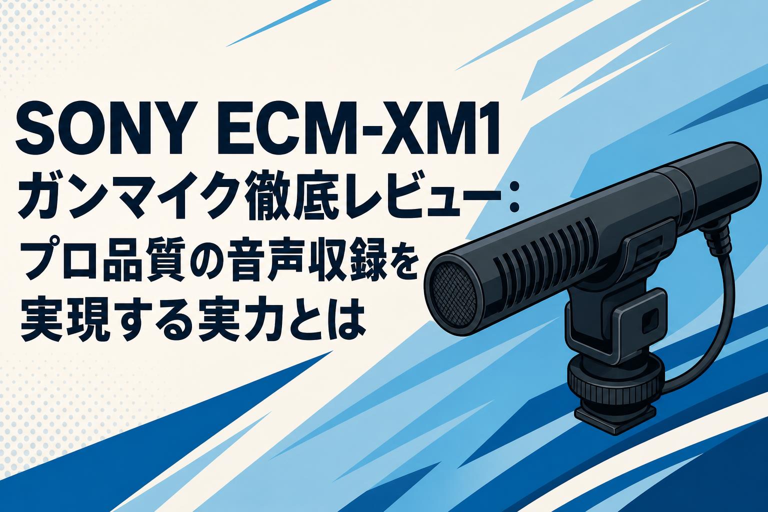SONY ECM-XM1 ガンマイク徹底レビュー：プロ品質の音声収録を実現する実力とは