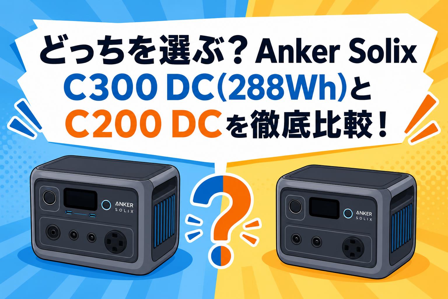 どっちを選ぶ？Anker Solix C300 DC(288Wh)とC200 DCを徹底比較！