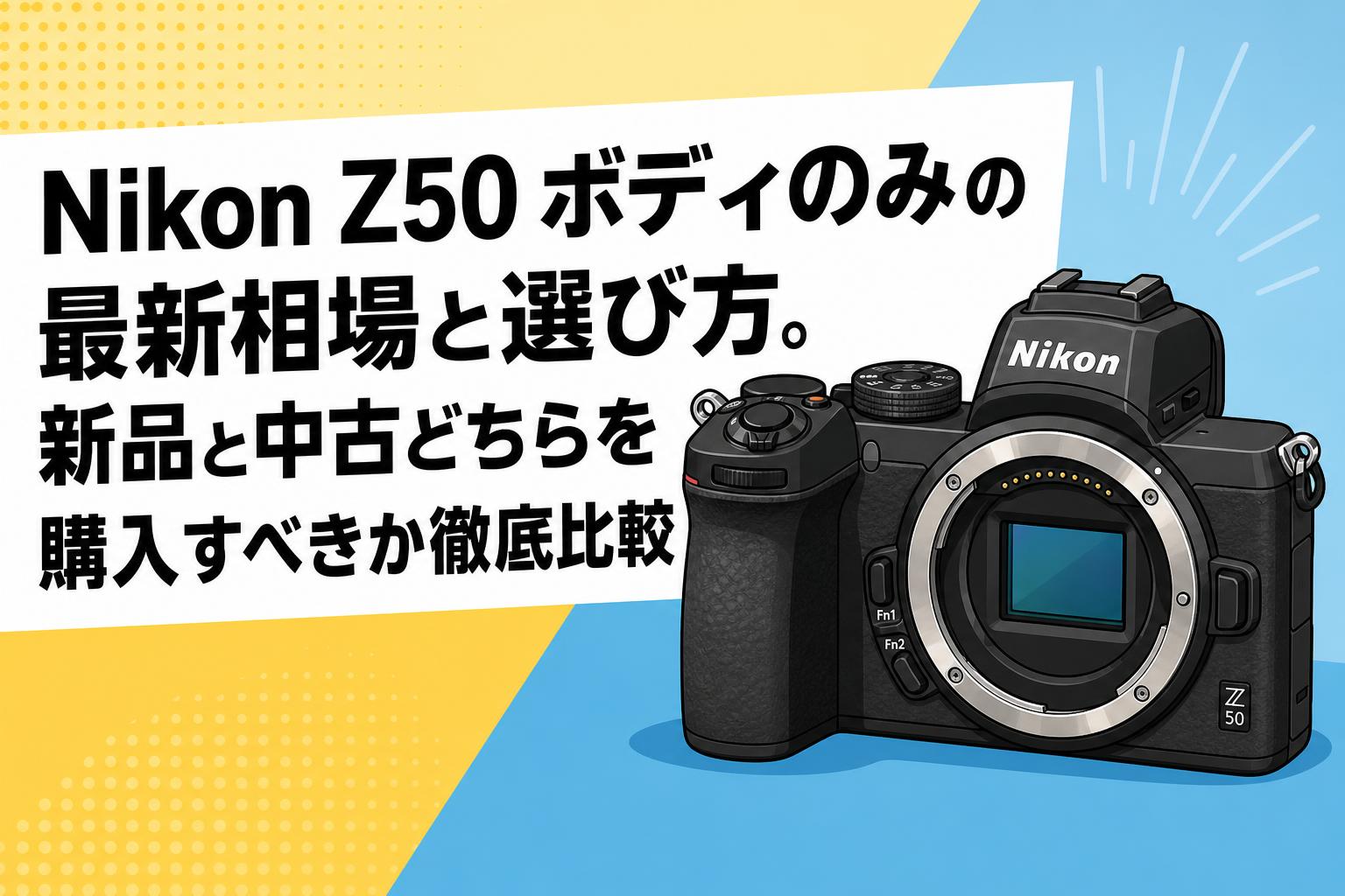 Nikon Z50 ボディのみの最新相場と選び方。新品と中古どちらを購入すべきか徹底比較