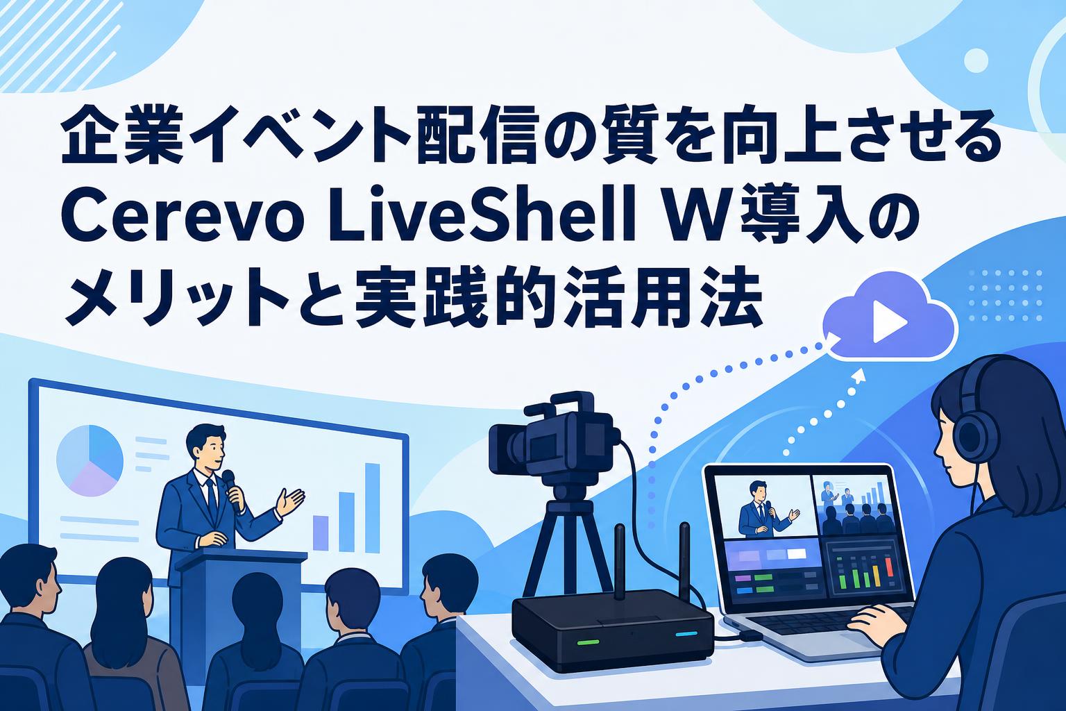 企業イベント配信の質を向上させるCerevo LiveShell W導入のメリットと実践的活用法
