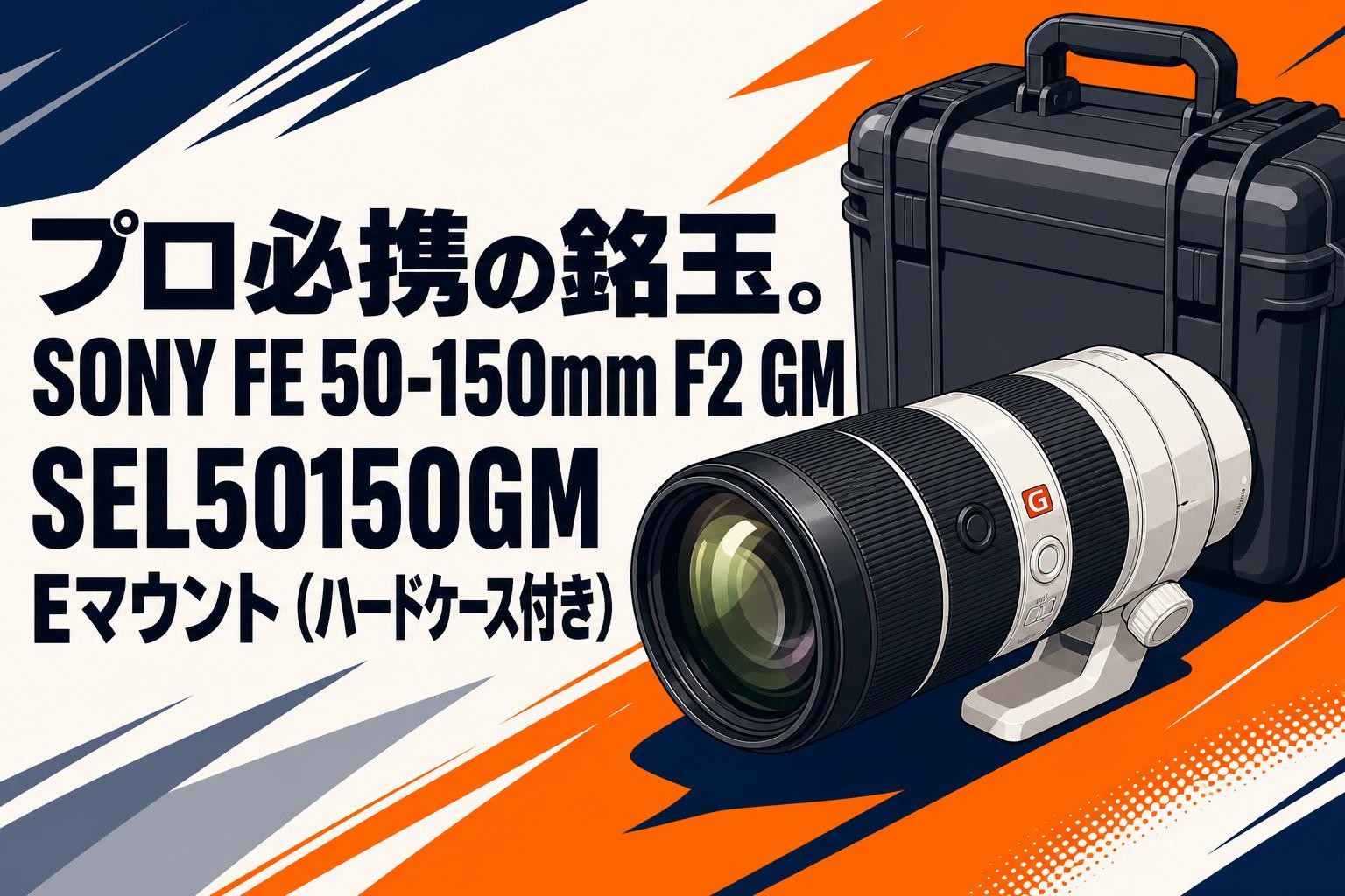 プロ必携の銘玉。SONY FE 50-150mm F2 GM SEL50150GM Eマウント（ハードケース付き）