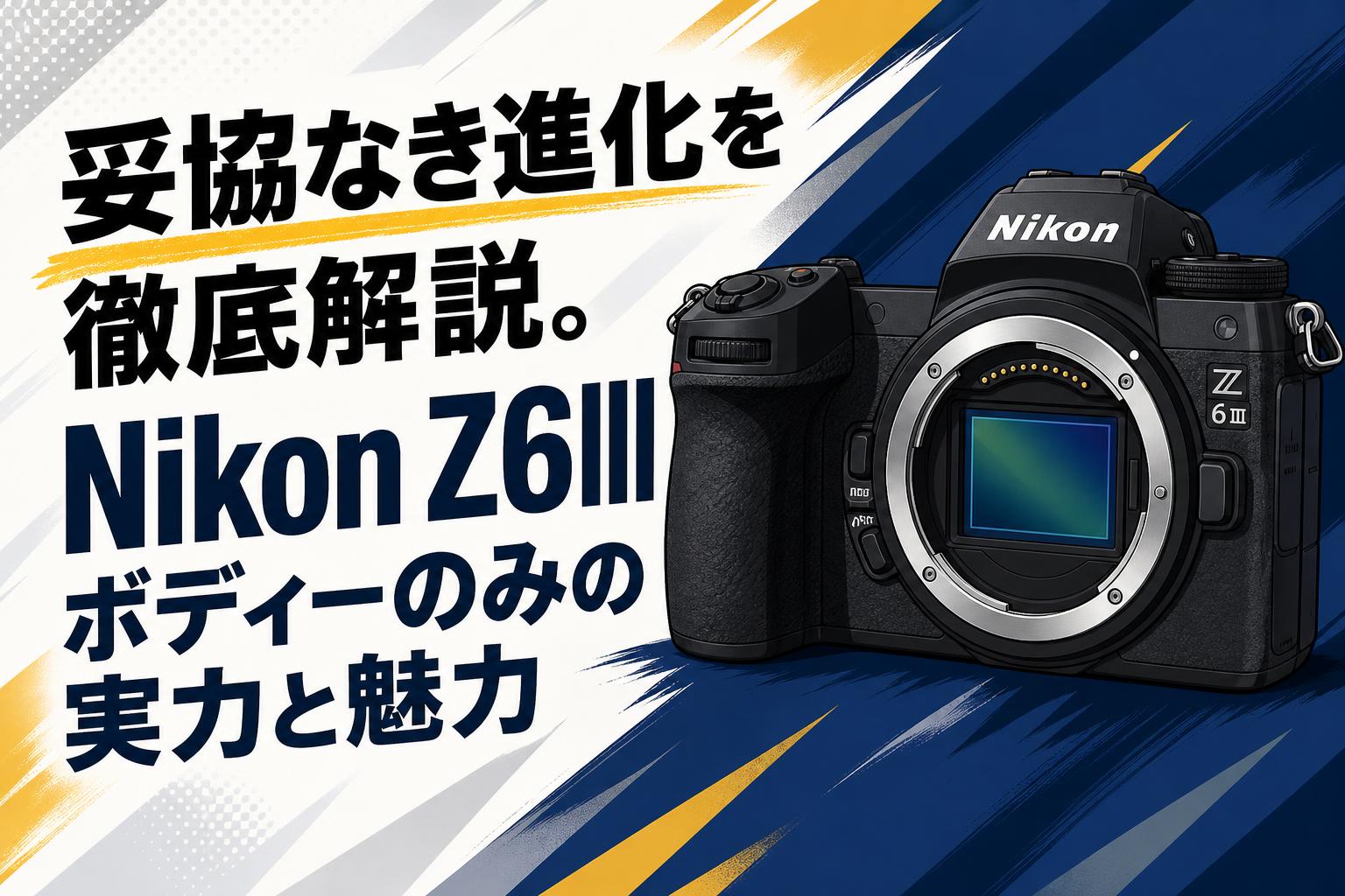妥協なき進化を徹底解説。Nikon Z6III ボディーのみの実力と魅力