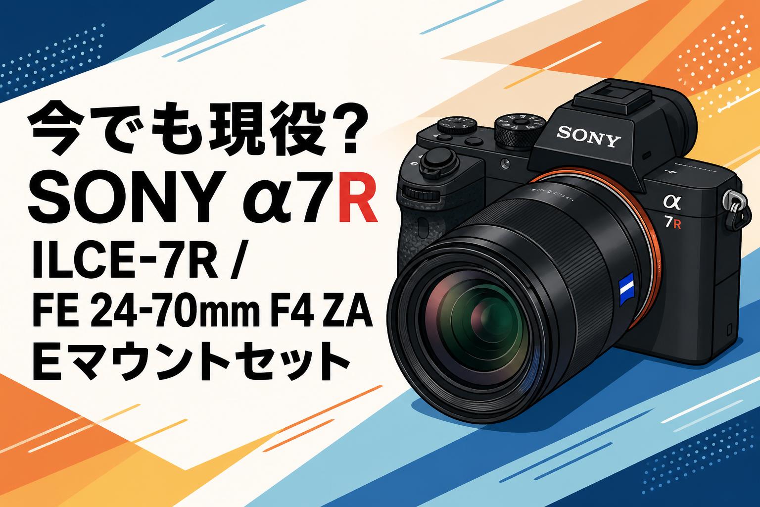 今でも現役？SONY α7R ILCE-7R / FE 24-70mm F4 ZA Eマウントセット