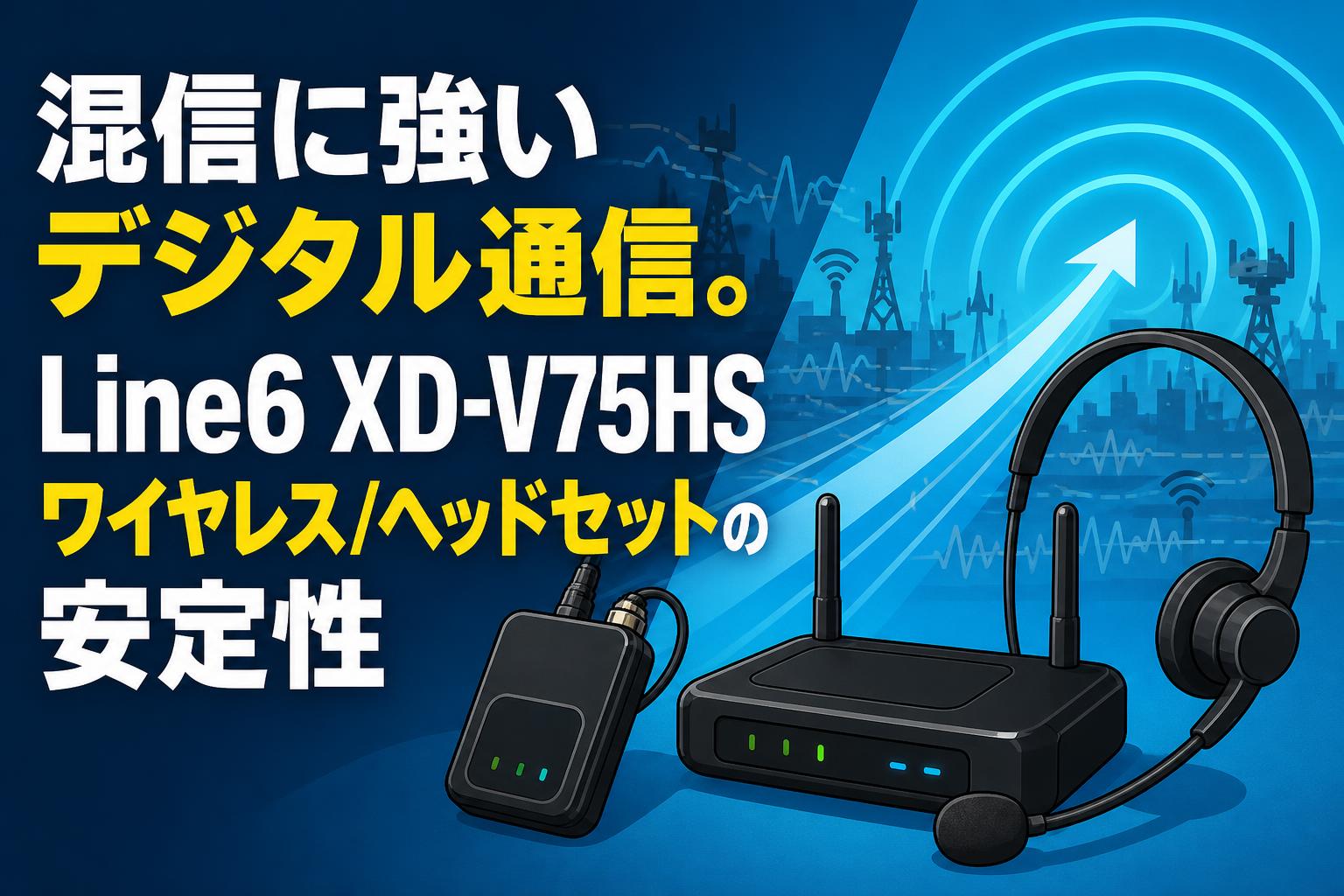 混信に強いデジタル通信。Line6 XD-V75HS ワイヤレス/ヘッドセットの安定性