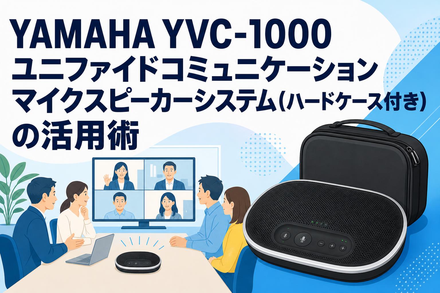 YAMAHA YVC-1000 ユニファイドコミュニケーションマイクスピーカーシステム(ハードケース付き)の活用術