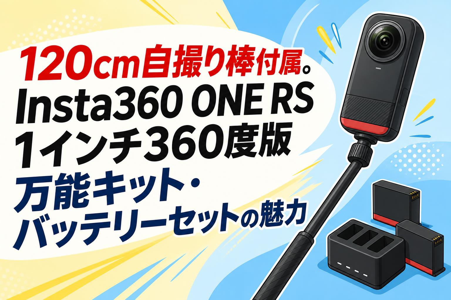 120cm自撮り棒付属。Insta360 ONE RS 1インチ360度版 万能キット・バッテリーセットの魅力