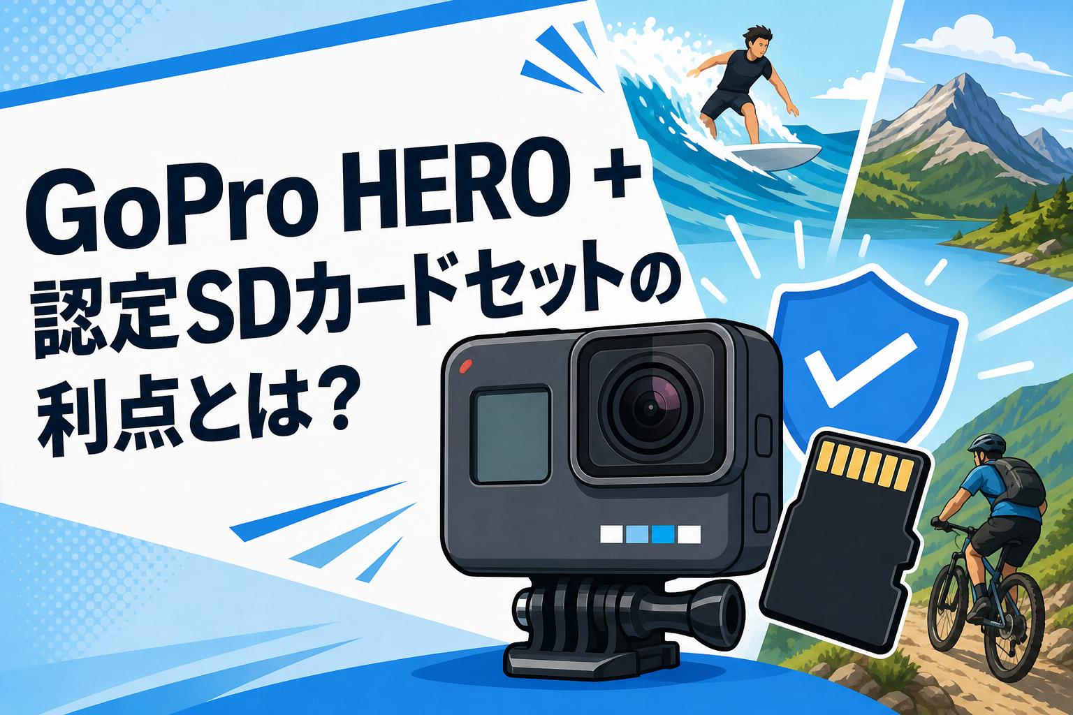 GoPro HERO + 認定SDカードセットの利点とは？録画エラーを防ぐ確実な選択