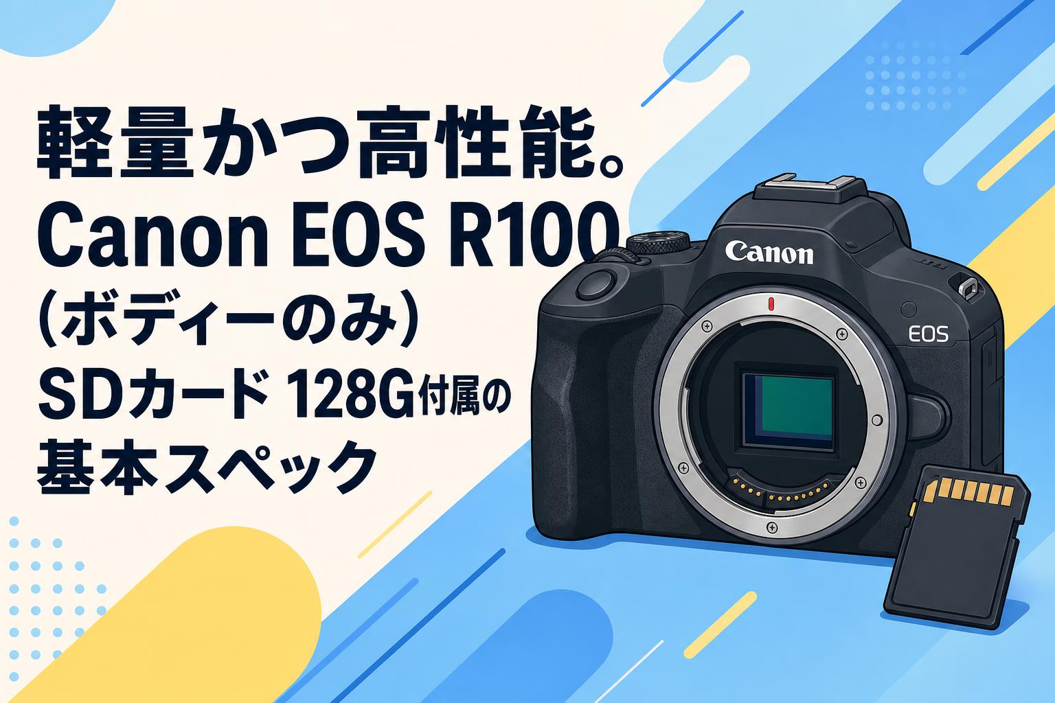 軽量かつ高性能。Canon EOS R100 (ボディーのみ) SDカード 128G付属の基本スペック
