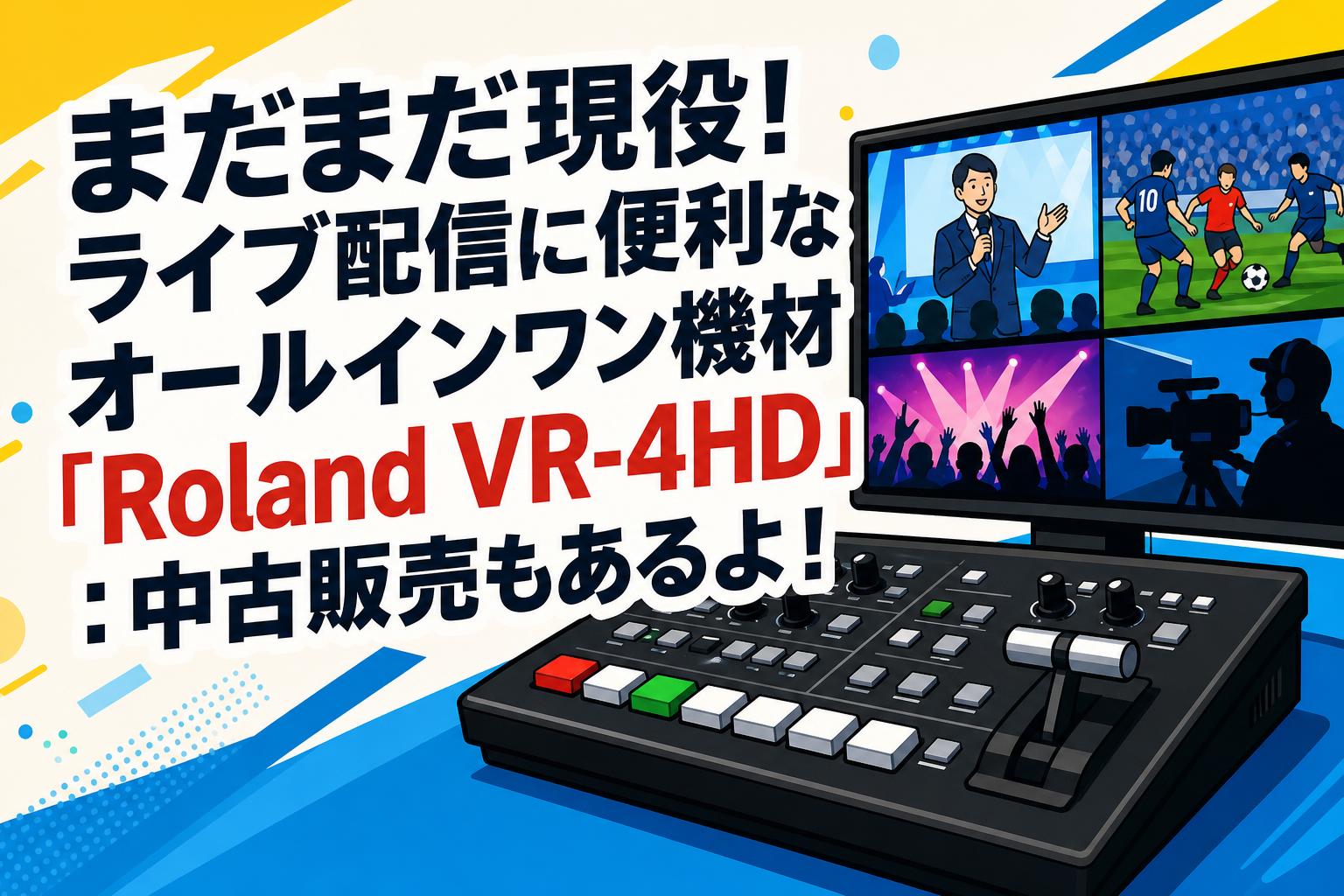 まだまだ現役！ライブ配信に便利なオールインワン機材「Roland VR-4HD」：中古販売もあるよ！