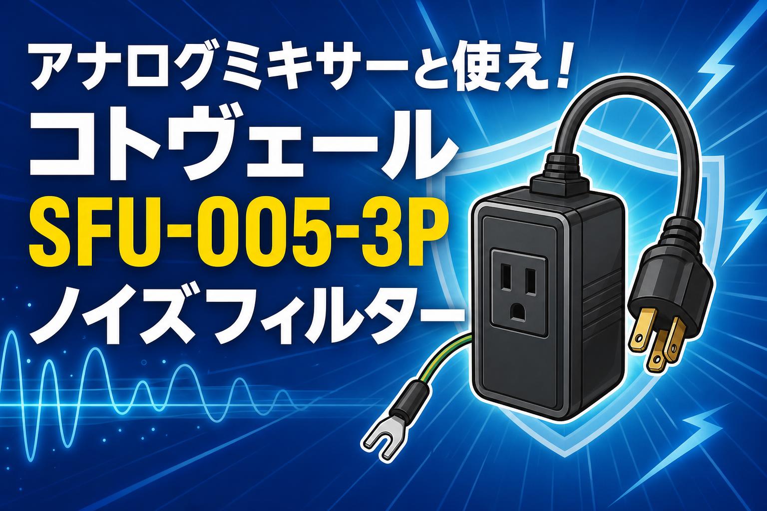 アナログミキサーと使え！コトヴェール SFU-005-3P  ノイズフィルター