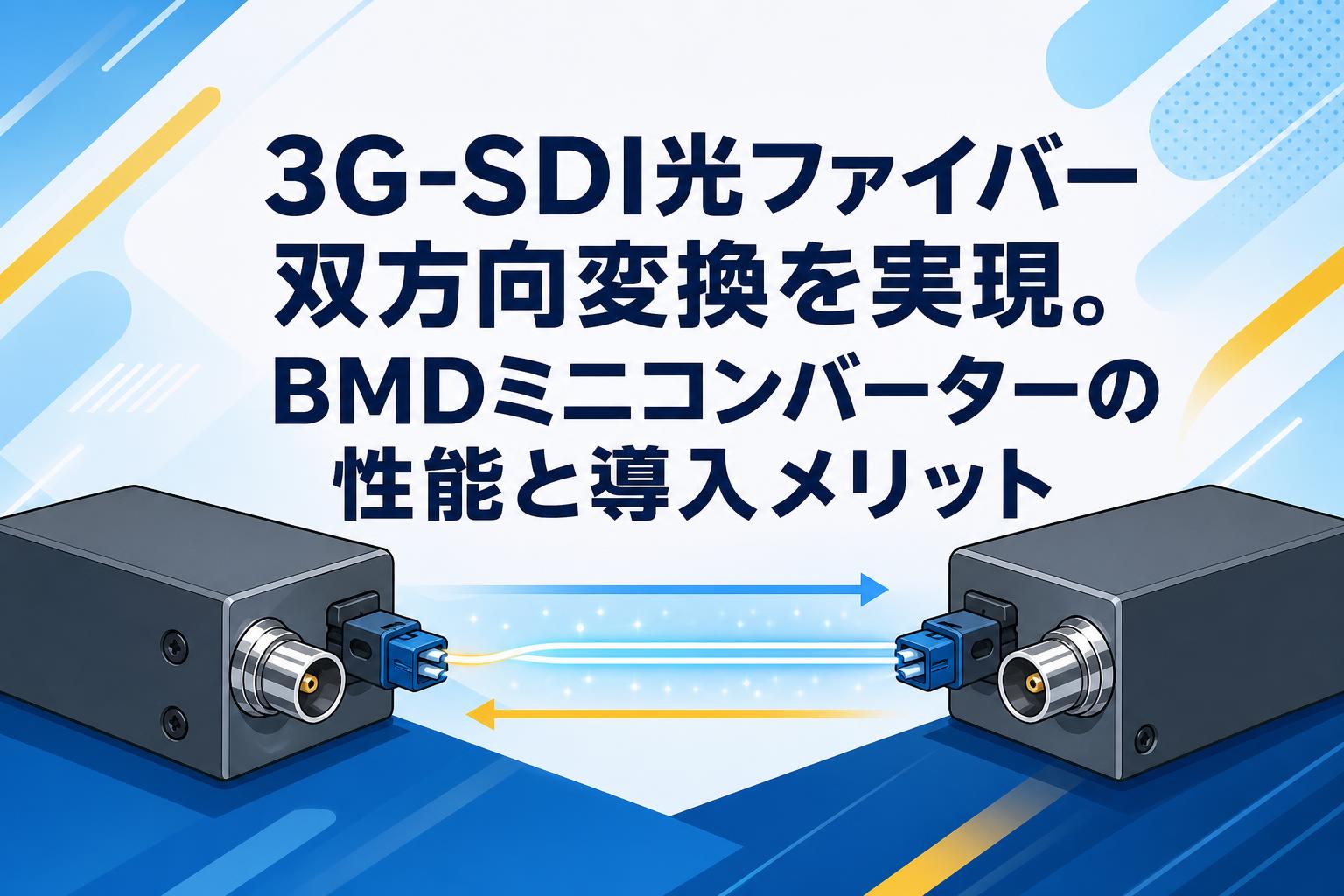 3G-SDI光ファイバー双方向変換を実現。BMDミニコンバーターの性能と導入メリット