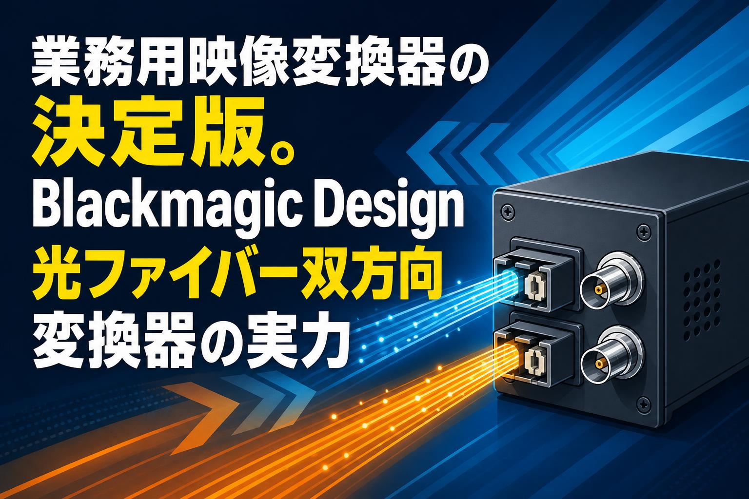 業務用映像変換器の決定版。Blackmagic Design光ファイバー双方向変換器の実力