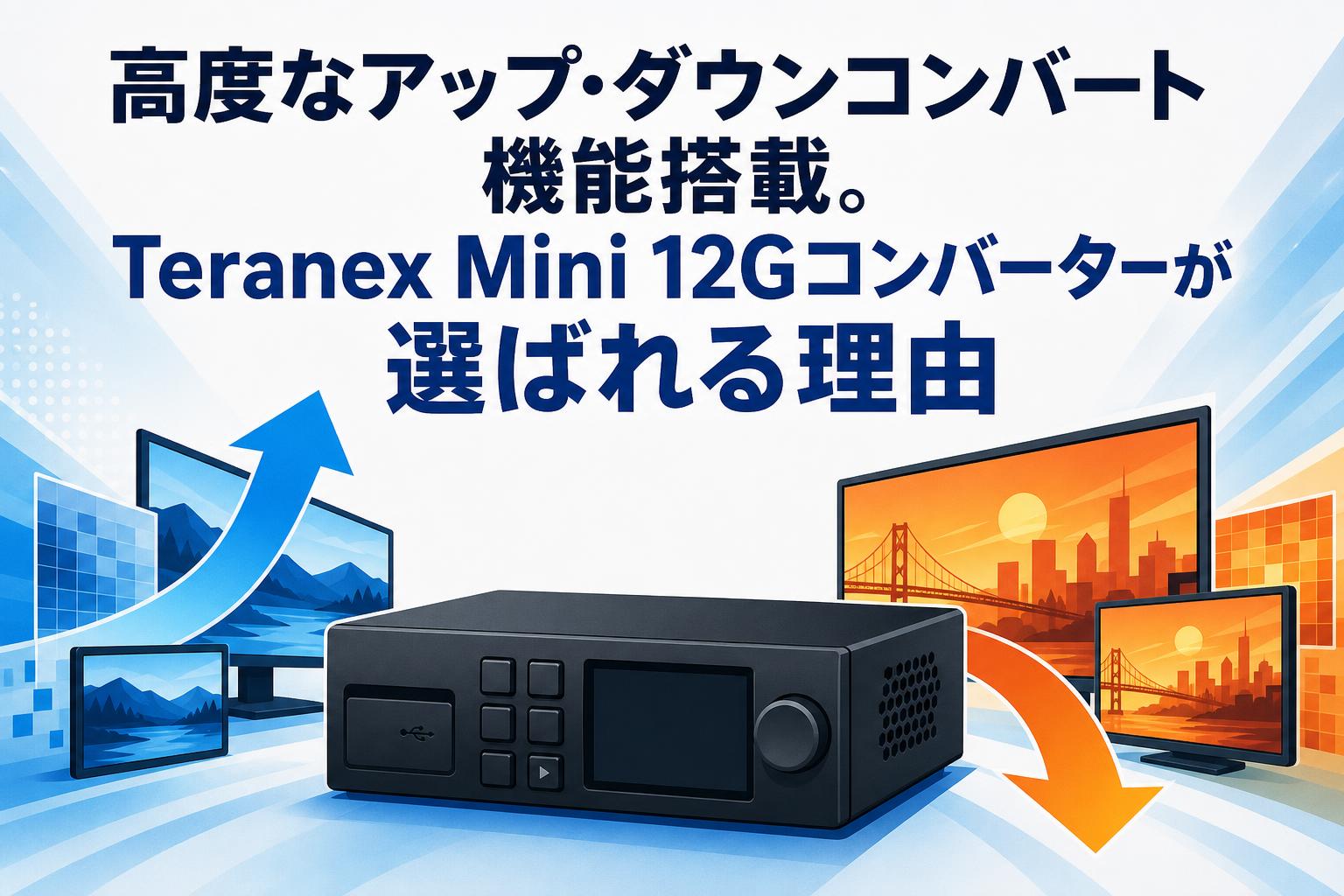 高度なアップ・ダウンコンバート機能搭載。Teranex Mini 12Gコンバーターが選ばれる理由