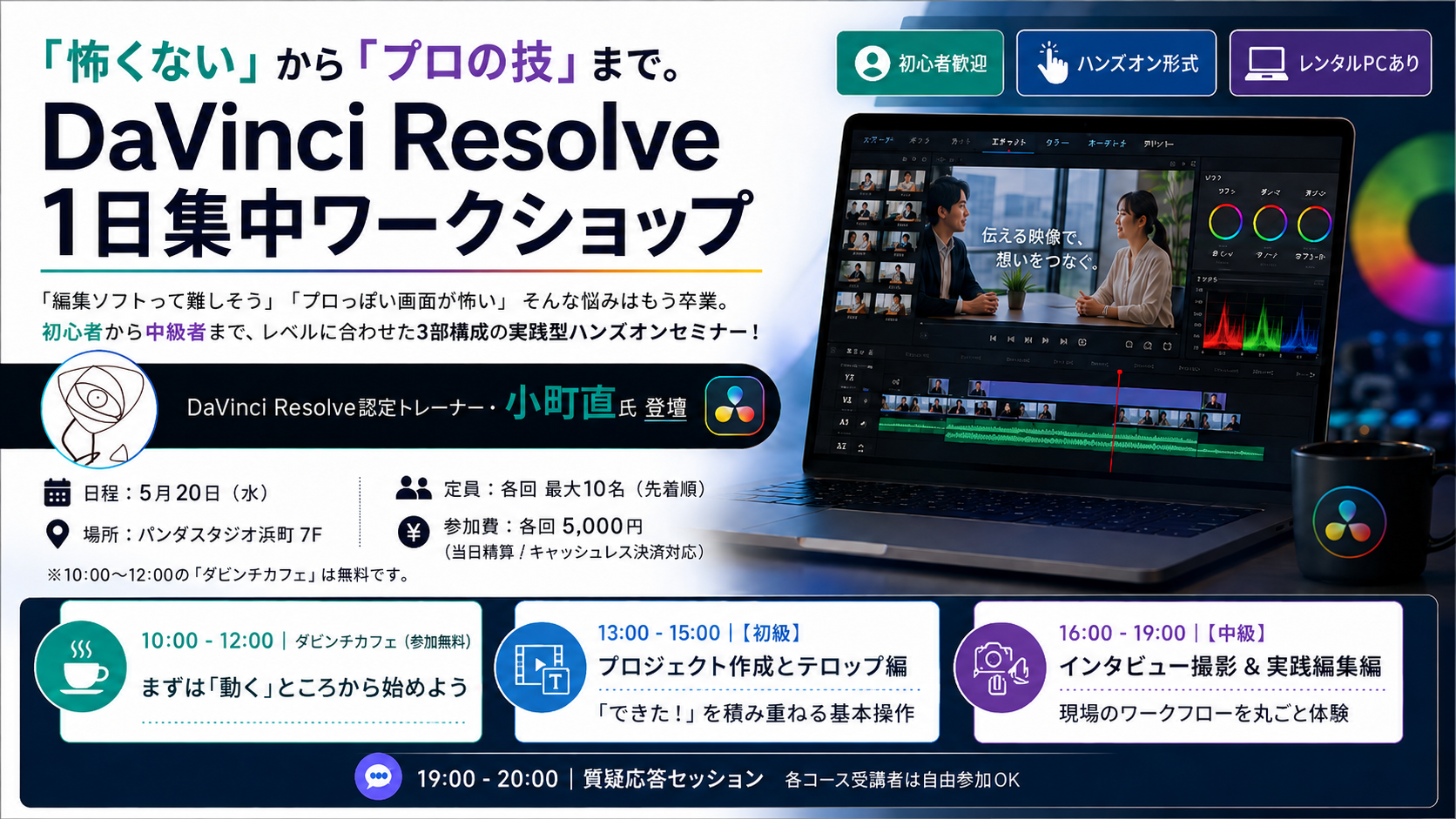 DaVinci Resolve 動画編集 1日集中ワークショップ | ノー残業デーは動画編集を楽しもう！怖くない！DaVinciResolve動画編集講座　「怖くない」から「プロの技」まで