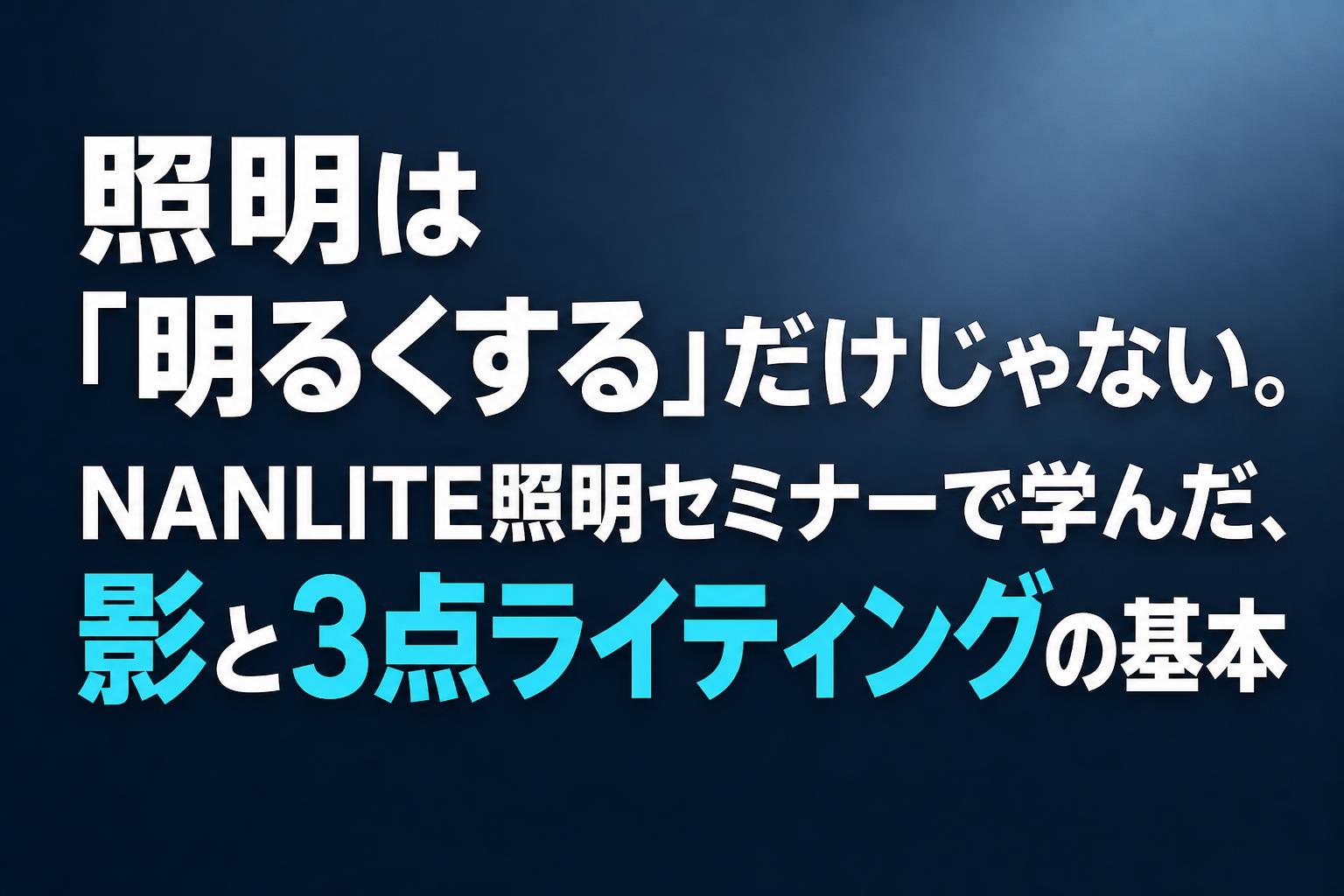 NANLITE FC-300B レビュー｜350W バイカラーLEDライトの実力を徹底検証