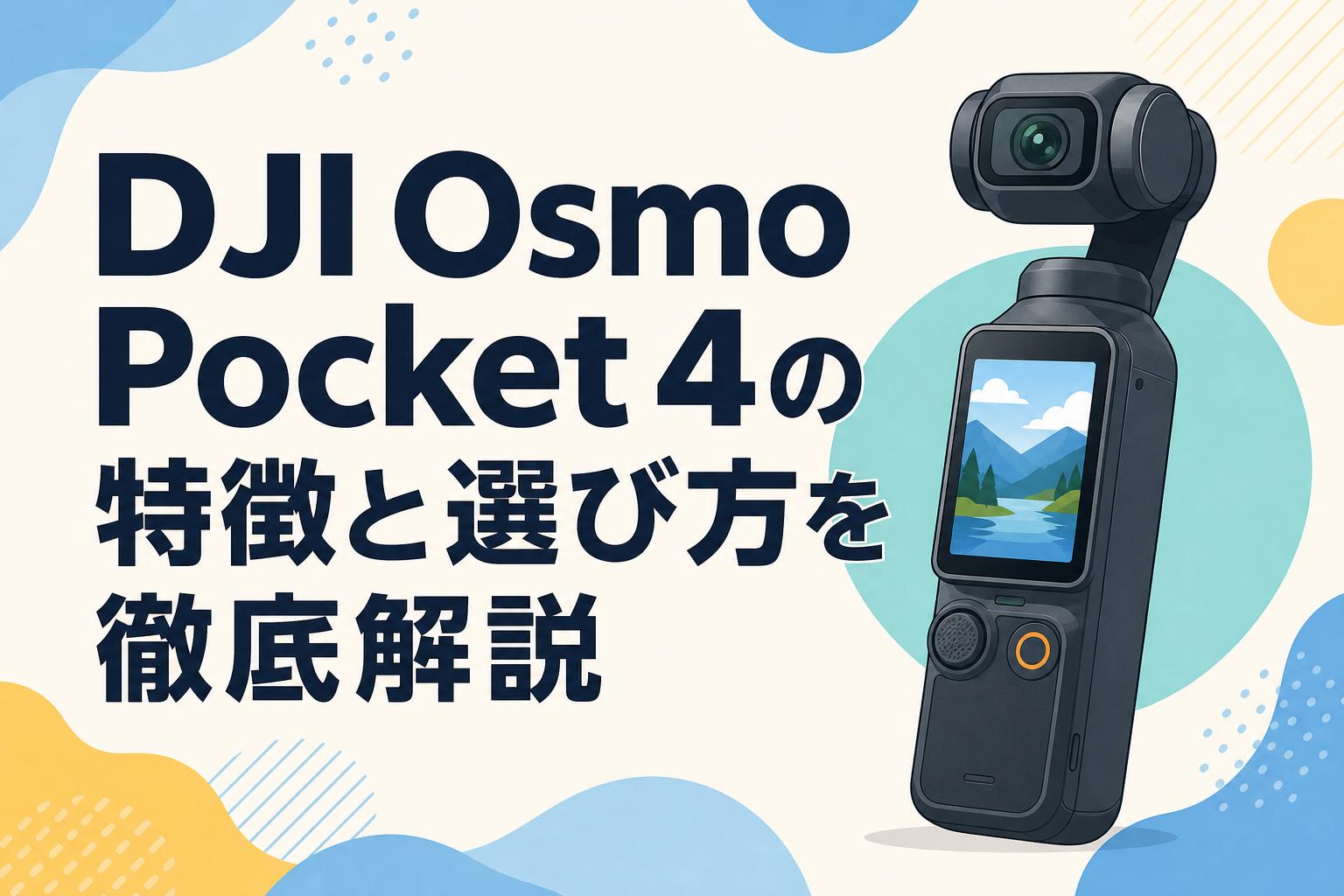 DJI Osmo Pocket 4の特徴と選び方を徹底解説