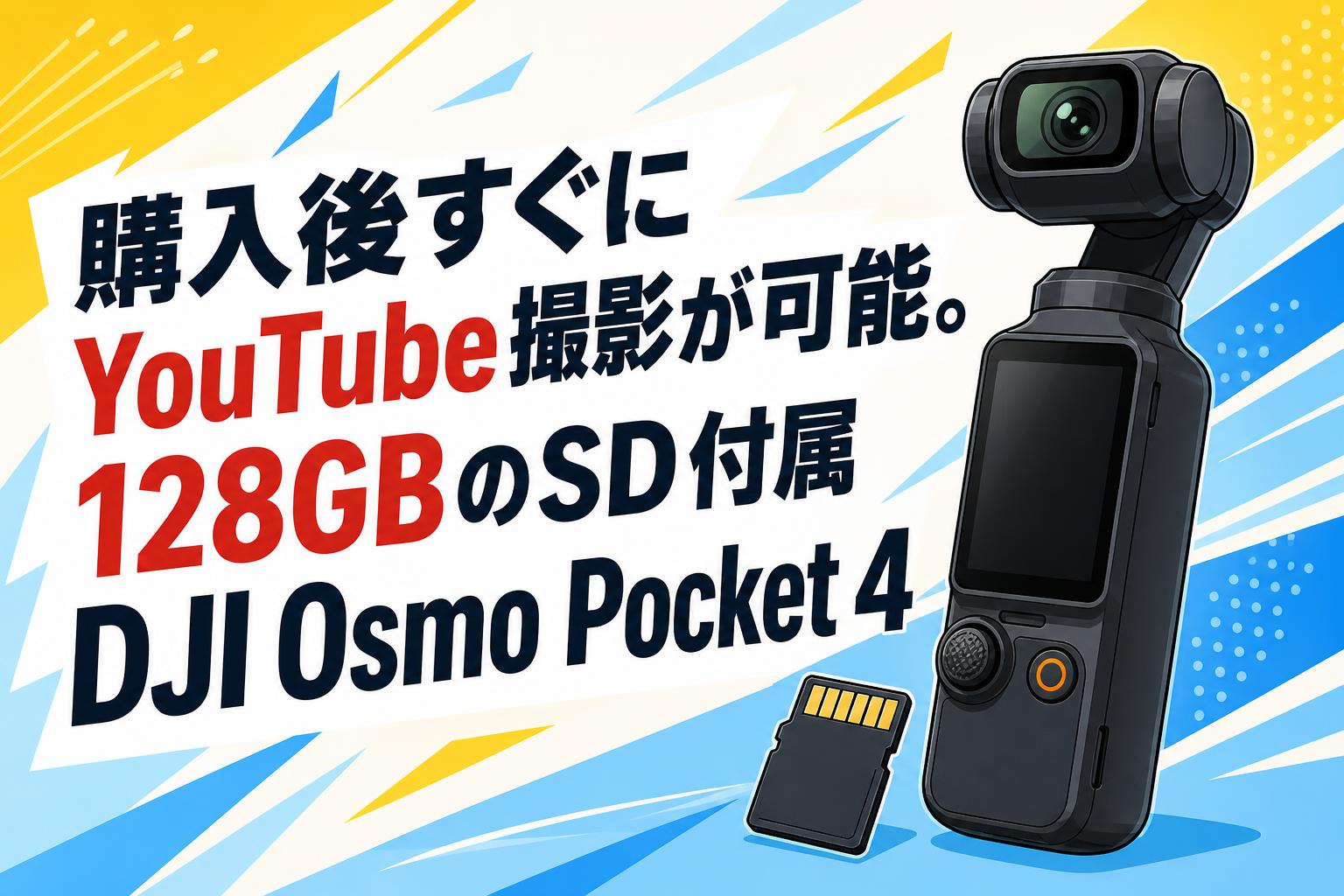 購入後すぐにYouTube撮影が可能。128GBのSD付属DJI Osmo Pocket 4