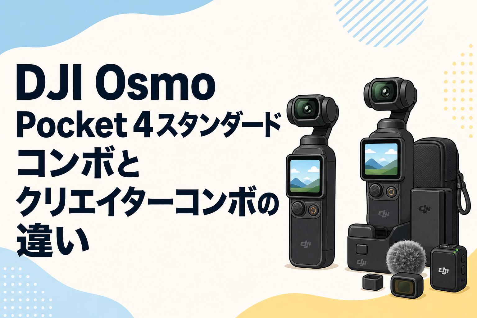 DJI Osmo Pocket 4スタンダードコンボとクリエイターコンボの違い