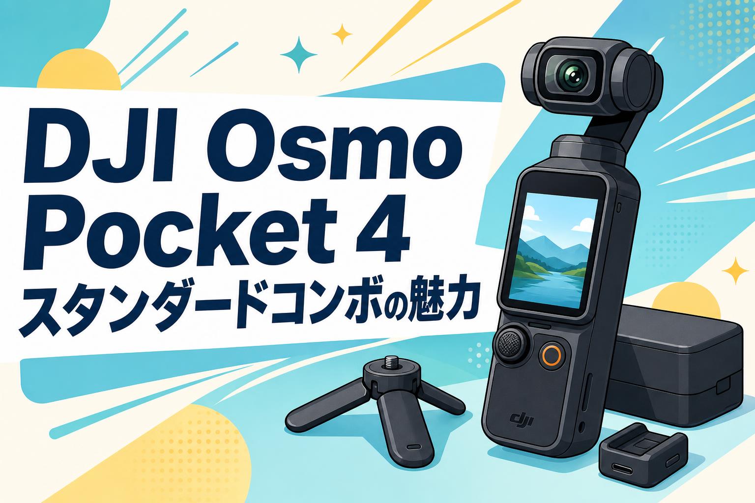 DJI Osmo Pocket 4スタンダードコンボの魅力