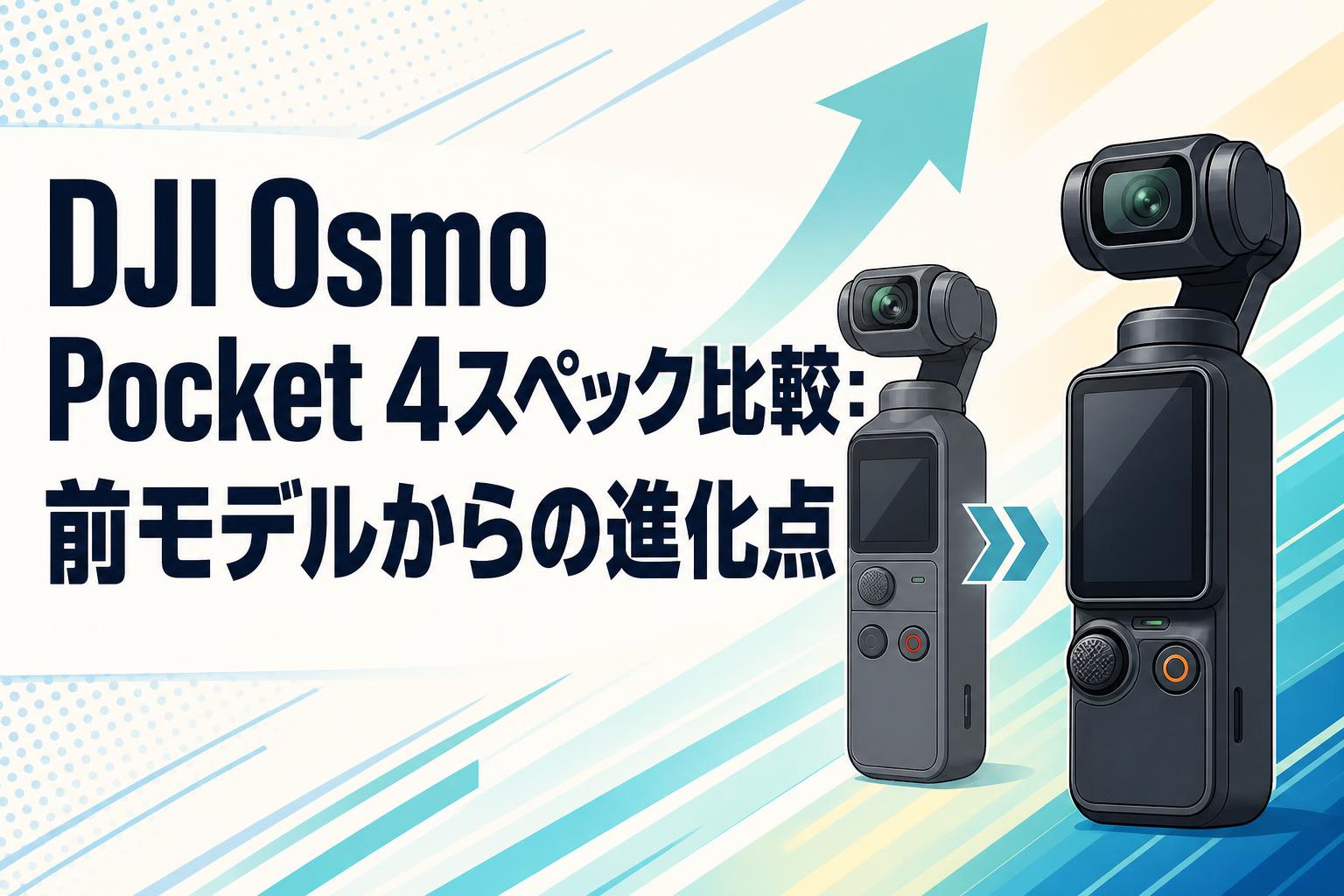 DJI Osmo Pocket 4スペック比較：前モデルからの進化点