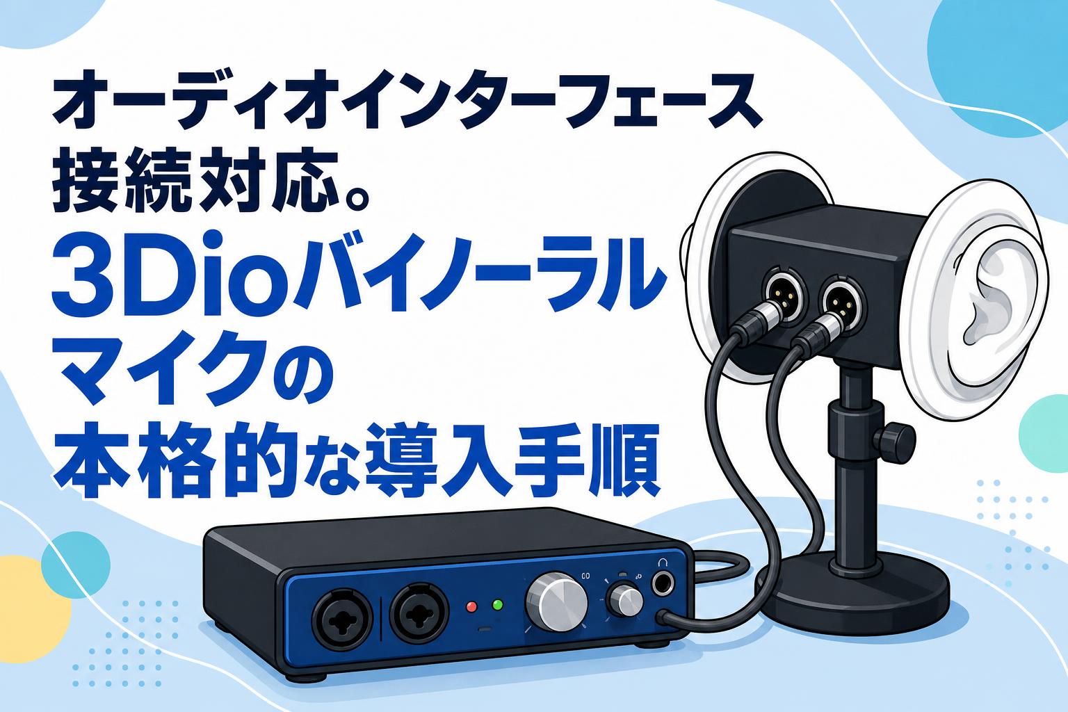 オーディオインターフェース接続対応。3Dioバイノーラルマイクの本格的な導入手順