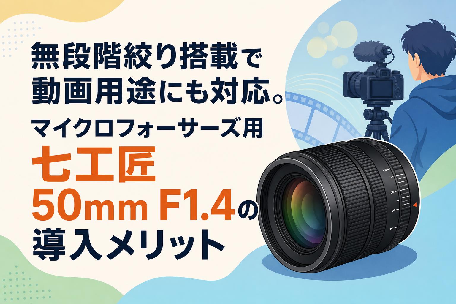 無段階絞り搭載で動画用途にも対応。マイクロフォーサーズ用 七工匠 50mm F1.4の導入メリット