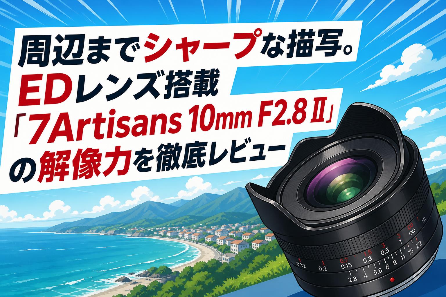 周辺までシャープな描写。EDレンズ搭載「7Artisans 10mm F2.8 II」の解像力を徹底レビュー